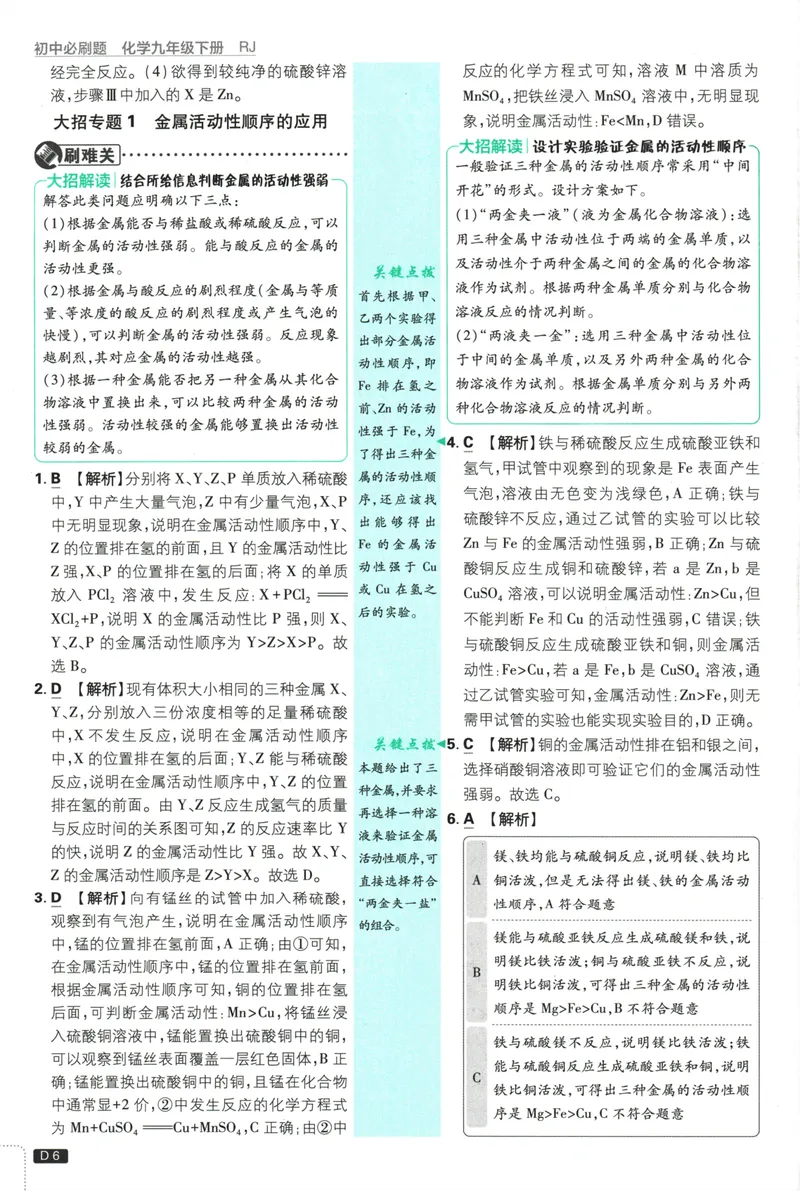 《初中必刷题-9下-化学人教版批注式详答与详析_初中全科目同步习题+精品试卷（7-9年级）_25秋初中化学《同步习题+精品试卷》_初中化学（人教版）试卷_《初中必刷题》2025春》第8页预览