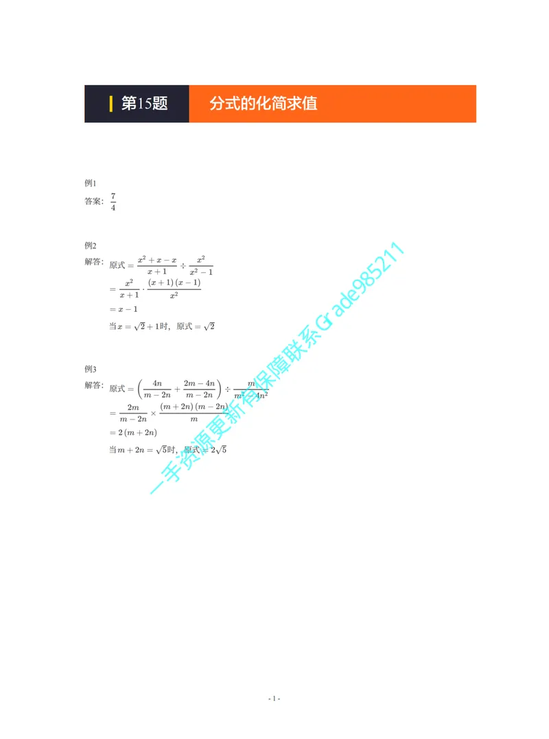 《01-02-01-04.第15题分式的化简求值答案_26初三网课_2026初三数学杜艺波_2025初三秋上数理思维自主学习·SK（4期）-杜艺波_课程资料_续报福利_期末攻坚练_期末攻坚练参考答案》第1页预览