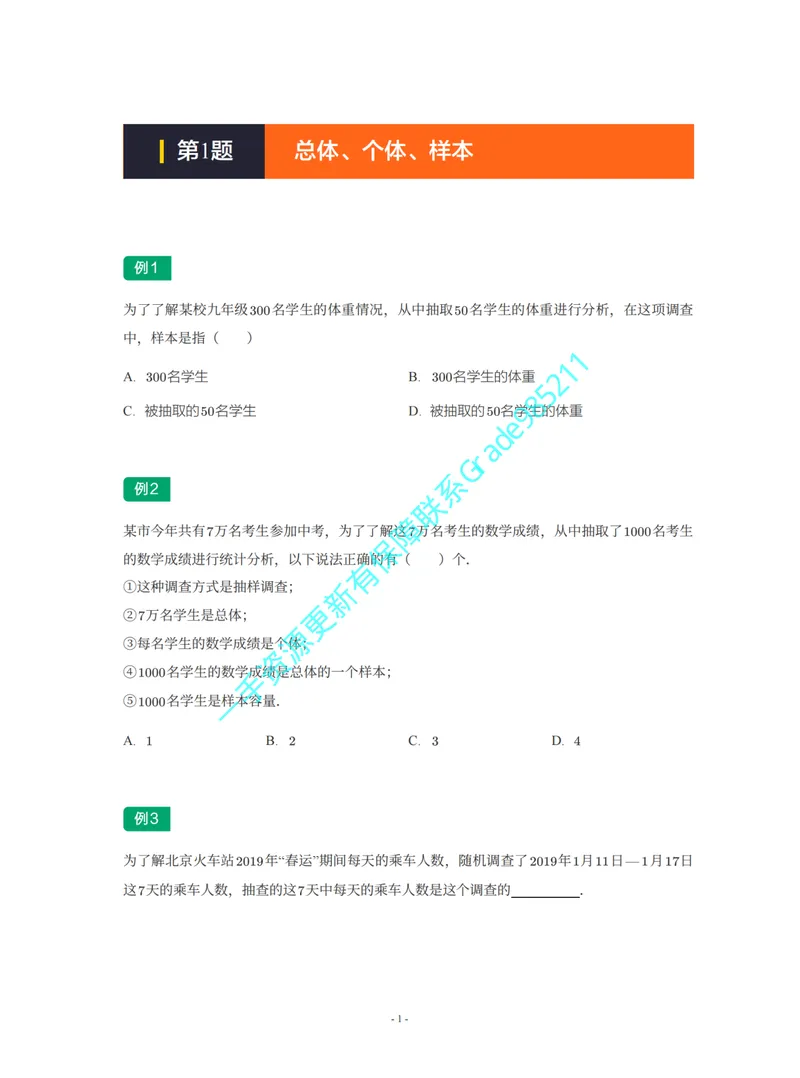 《01-02-04-02-13.第1题总体、个体、样本_26初三网课_2026初三数学李珊珊_2025初三秋上数理思维自主学习·TY·S（4期）-李珊珊_课程资料_续报福利_期末攻坚练_苏科_苏科专题攻坚练》第1页预览