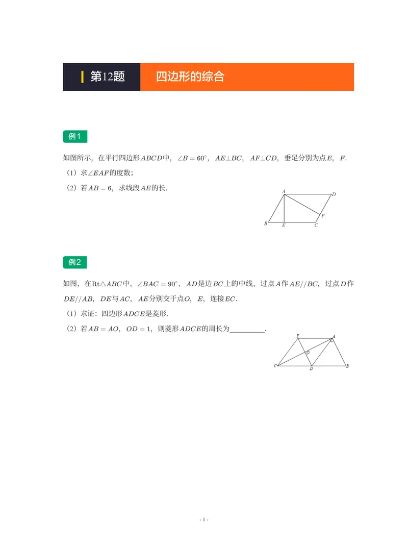 《01-01-02-08.第12讲四边形的综合_26初三网课_2026初三数学-陈丽-_2025初三秋上数理思维自主学习·RJ·A+(1期)-陈丽_课程资料_续报福利_期末攻坚练_人教攻坚练》第1页预览