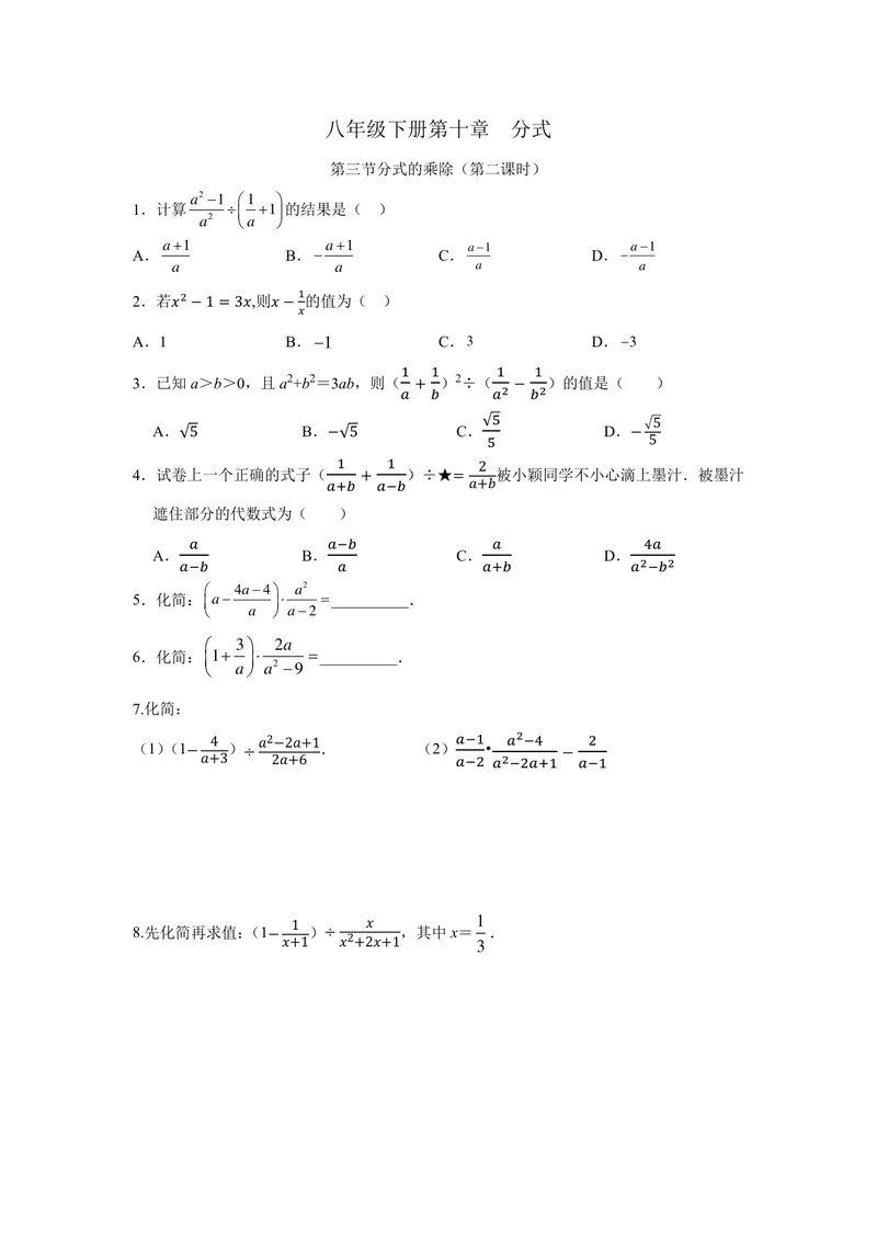 《初中数学+八年级下册+第10章分式+第4课时分式的乘除（2）作业_0作业_初中全科目同步习题+精品试卷（7-9年级）_25秋初中数学《同步习题+精品试卷》_初中数学苏科版试卷_《优秀作业单》》第1页预览