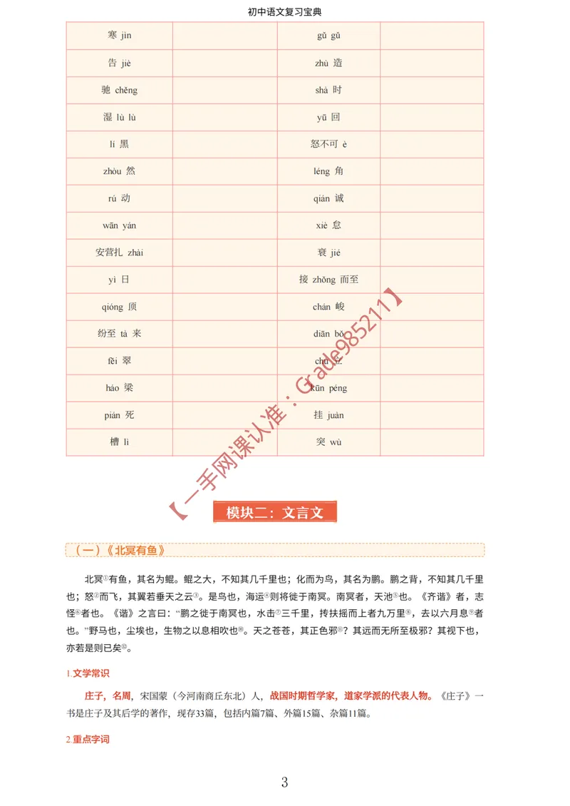 《期末全盘梳理_26初三网课_2026初三语文宋北平_2025初三秋上人文创作自主学习TY·A+-宋北平_春续秋专属资料_期末全盘梳理》第5页预览