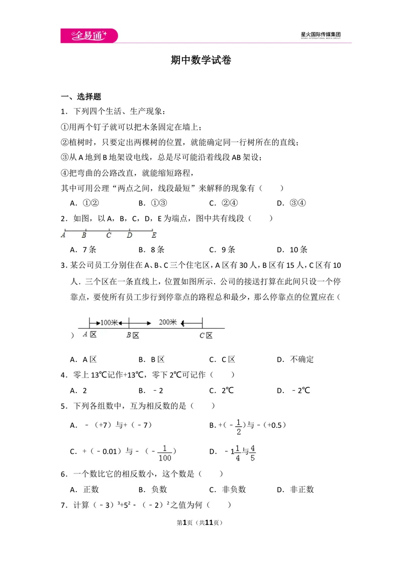 《初中数学冀教七上期中数学试卷_初中全科目同步习题+精品试卷（7-9年级）_25秋初中数学《同步习题+精品试卷》_初中数学冀教版试卷_《同步试题资源包》_同步试题资源包（7A）》第1页预览