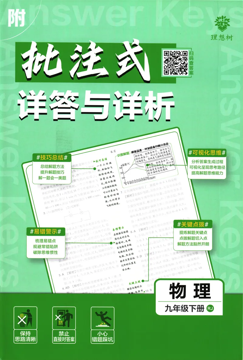 《初中必刷题-9下-物理人教版批注式详答与详析_初中全科目同步习题+精品试卷（7-9年级）_25秋初中物理《同步习题+精品试卷》_初中物理试卷人教版_《初中必刷题》25秋_8-9下册》第1页预览