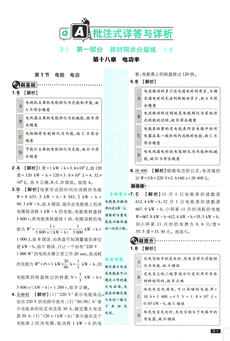 《初中必刷题-9下-物理人教版批注式详答与详析_初中全科目同步习题+精品试卷（7-9年级）_25秋初中物理《同步习题+精品试卷》_初中物理试卷人教版_《初中必刷题》25秋_8-9下册》第3页预览