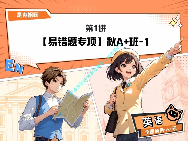《02.课堂笔记主讲课中笔记_26初三网课_2026初三英语-林爽-_2025初三秋上双语素养自主学习·TY·A+（4期）-林爽_02_易错题专项秋A+班TY-1》第1页预览