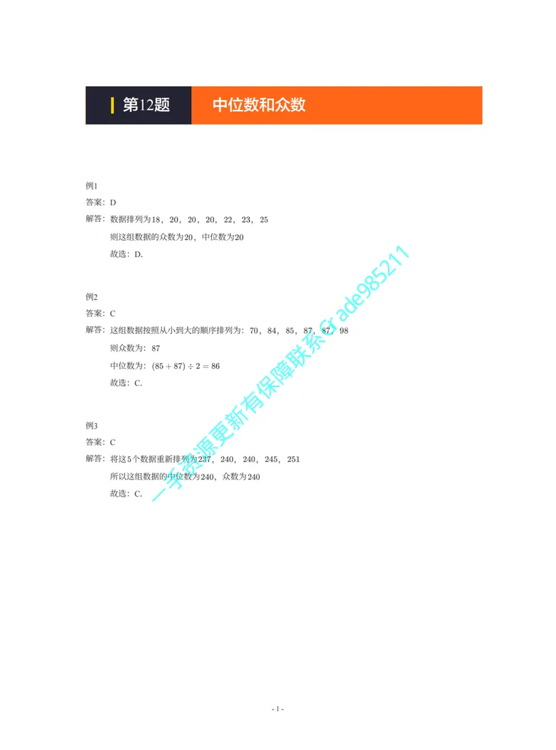 《01-02-03-01-06.第12题中位数和众数答案_26初三网课_2026初三数学李珊珊_2025初三秋上数理思维自主学习·TY·S（4期）-李珊珊_课程资料_续报福利_期末攻坚练_浙教_浙教攻坚练答案》第1页预览