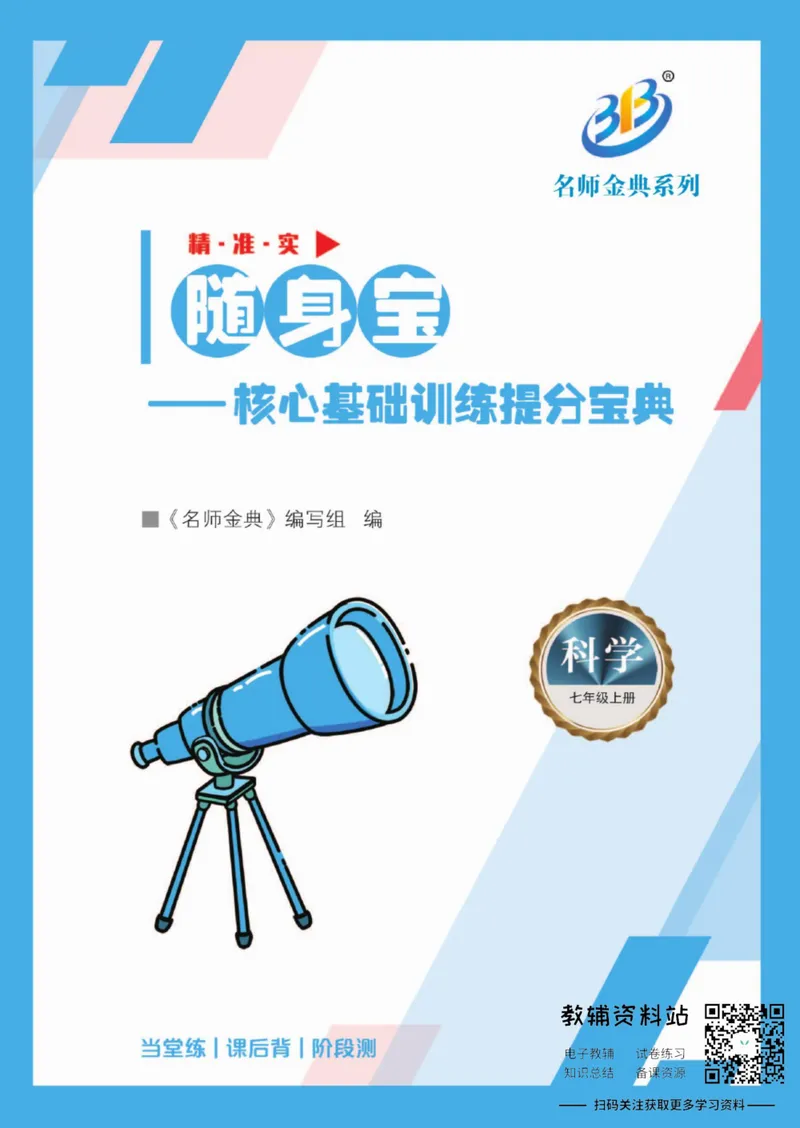 《名师金典七年级上册科学浙教版随身宝_初中全科目同步习题+精品试卷（7-9年级）_25秋初中科学《同步习题+精品试卷》_《名师金典》》第1页预览