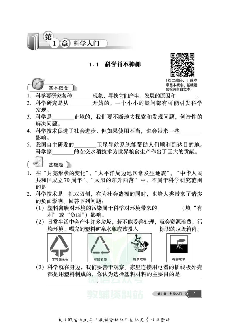 《名师金典七年级上册科学浙教版随身宝_初中全科目同步习题+精品试卷（7-9年级）_25秋初中科学《同步习题+精品试卷》_《名师金典》》第2页预览