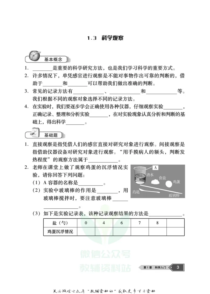 《名师金典七年级上册科学浙教版随身宝_初中全科目同步习题+精品试卷（7-9年级）_25秋初中科学《同步习题+精品试卷》_《名师金典》》第4页预览