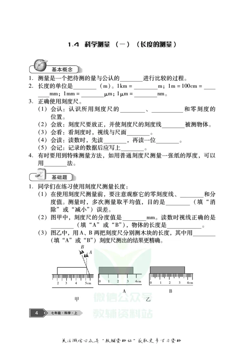 《名师金典七年级上册科学浙教版随身宝_初中全科目同步习题+精品试卷（7-9年级）_25秋初中科学《同步习题+精品试卷》_《名师金典》》第5页预览