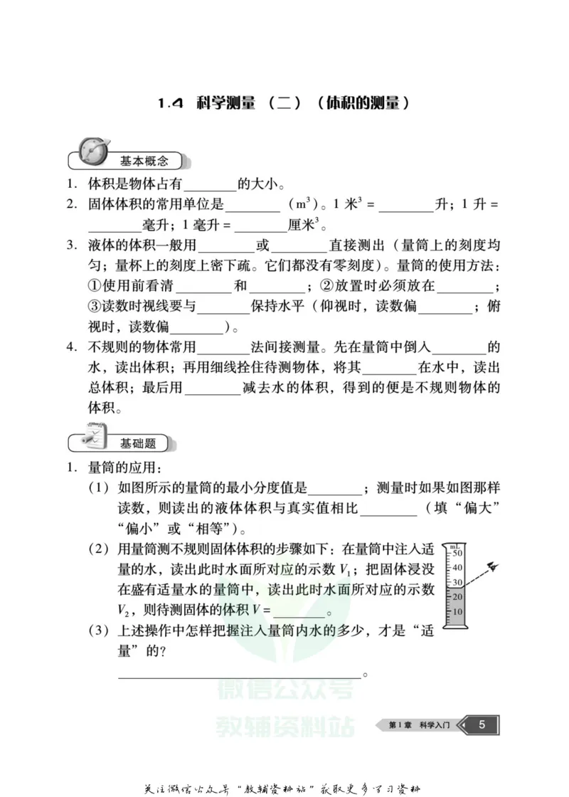 《名师金典七年级上册科学浙教版随身宝_初中全科目同步习题+精品试卷（7-9年级）_25秋初中科学《同步习题+精品试卷》_《名师金典》》第6页预览