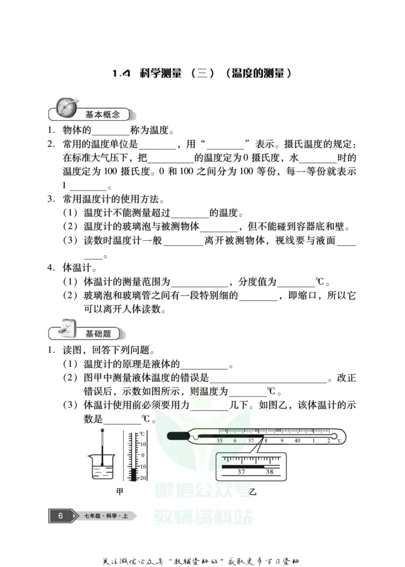 《名师金典七年级上册科学浙教版随身宝_初中全科目同步习题+精品试卷（7-9年级）_25秋初中科学《同步习题+精品试卷》_《名师金典》》第7页预览