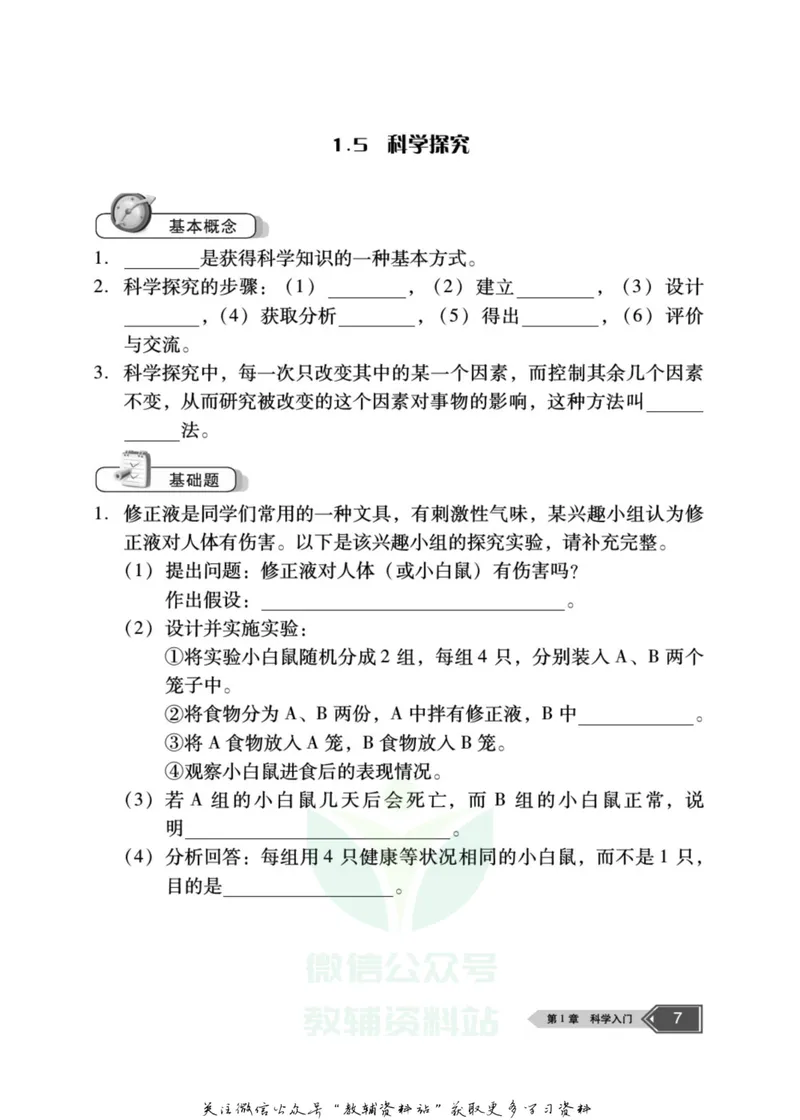 《名师金典七年级上册科学浙教版随身宝_初中全科目同步习题+精品试卷（7-9年级）_25秋初中科学《同步习题+精品试卷》_《名师金典》》第8页预览