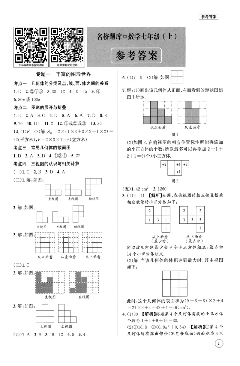 《名校题库-数学-7上参考答案_初中全科目同步习题+精品试卷（7-9年级）_25秋初中数学《同步习题+精品试卷》_初中数学人教版试卷_初中数学人教版7-9年级上册_《名校题库》25秋》第1页预览
