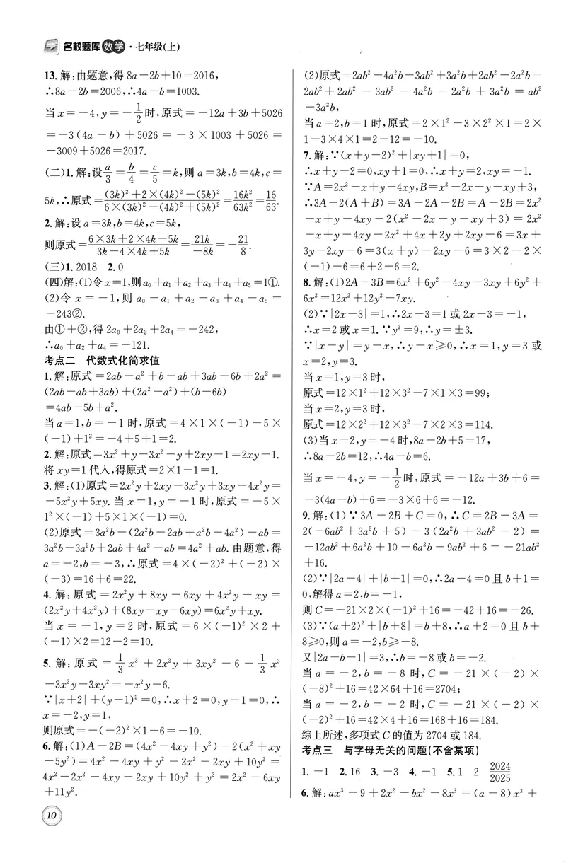 《名校题库-数学-7上参考答案_初中全科目同步习题+精品试卷（7-9年级）_25秋初中数学《同步习题+精品试卷》_初中数学人教版试卷_初中数学人教版7-9年级上册_《名校题库》25秋》第10页预览