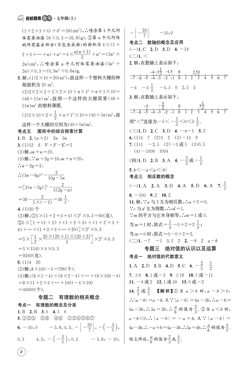 《名校题库-数学-7上参考答案_初中全科目同步习题+精品试卷（7-9年级）_25秋初中数学《同步习题+精品试卷》_初中数学人教版试卷_初中数学人教版7-9年级上册_《名校题库》25秋》第2页预览
