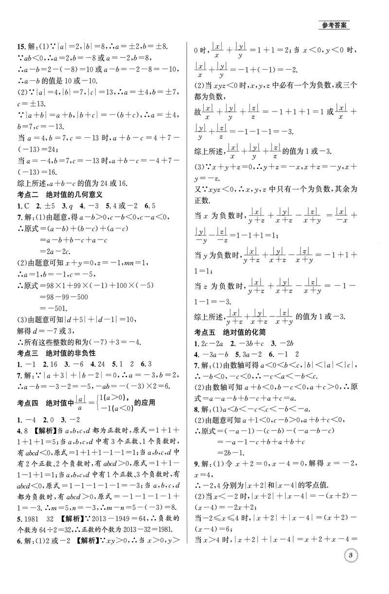 《名校题库-数学-7上参考答案_初中全科目同步习题+精品试卷（7-9年级）_25秋初中数学《同步习题+精品试卷》_初中数学人教版试卷_初中数学人教版7-9年级上册_《名校题库》25秋》第3页预览