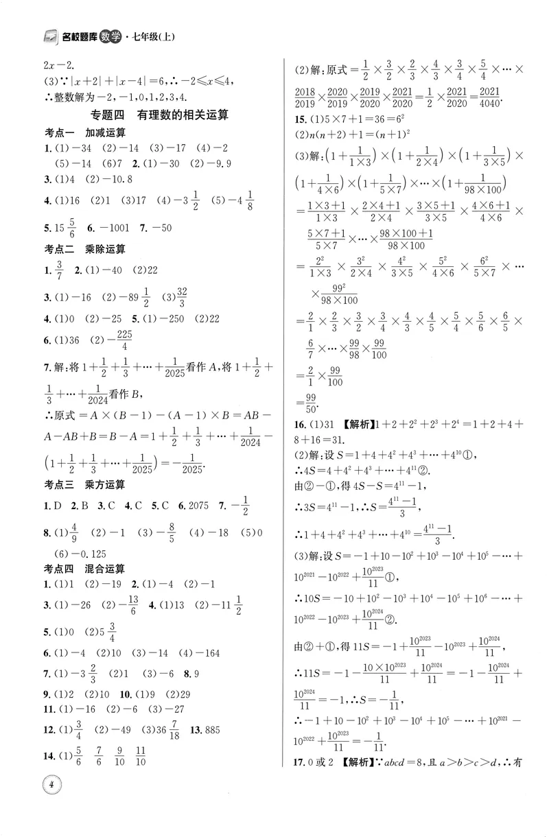 《名校题库-数学-7上参考答案_初中全科目同步习题+精品试卷（7-9年级）_25秋初中数学《同步习题+精品试卷》_初中数学人教版试卷_初中数学人教版7-9年级上册_《名校题库》25秋》第4页预览