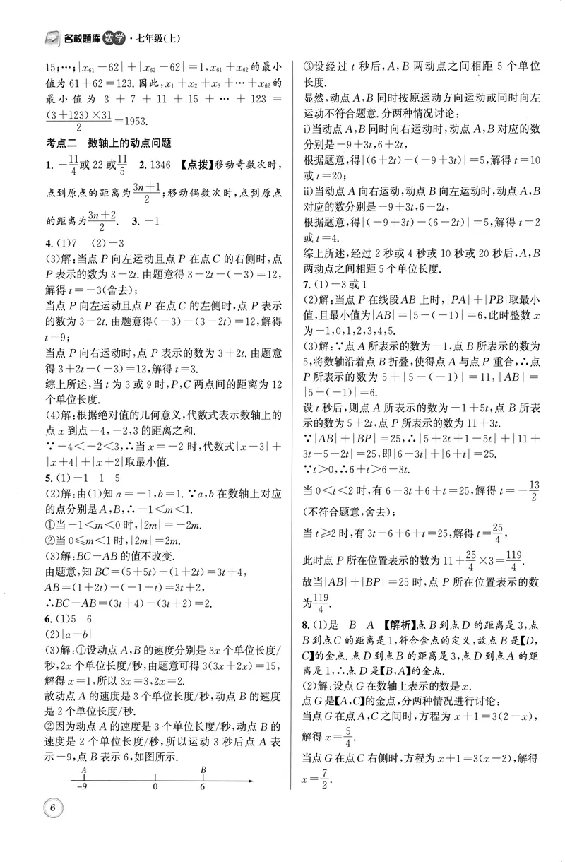《名校题库-数学-7上参考答案_初中全科目同步习题+精品试卷（7-9年级）_25秋初中数学《同步习题+精品试卷》_初中数学人教版试卷_初中数学人教版7-9年级上册_《名校题库》25秋》第6页预览