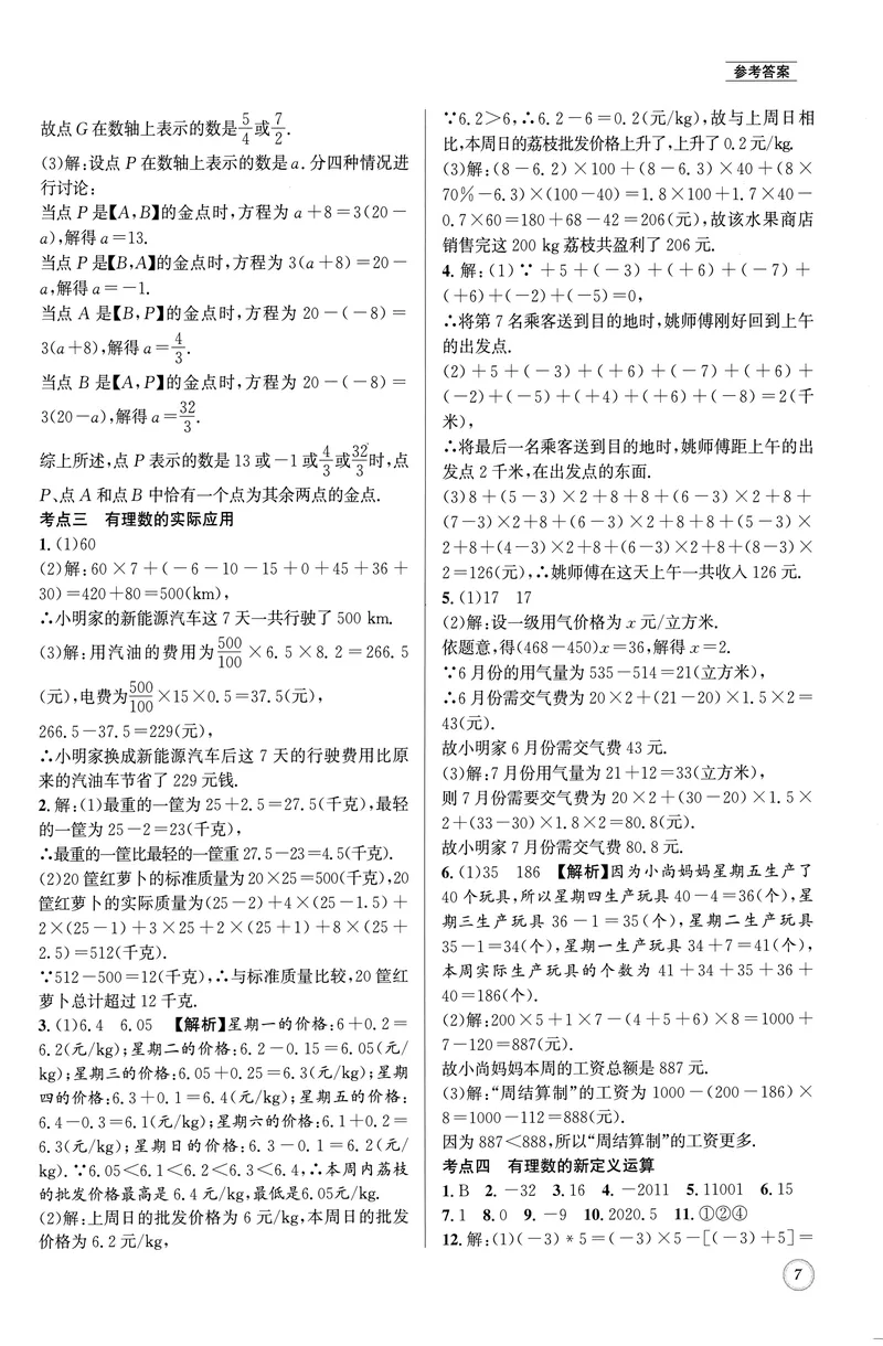 《名校题库-数学-7上参考答案_初中全科目同步习题+精品试卷（7-9年级）_25秋初中数学《同步习题+精品试卷》_初中数学人教版试卷_初中数学人教版7-9年级上册_《名校题库》25秋》第7页预览