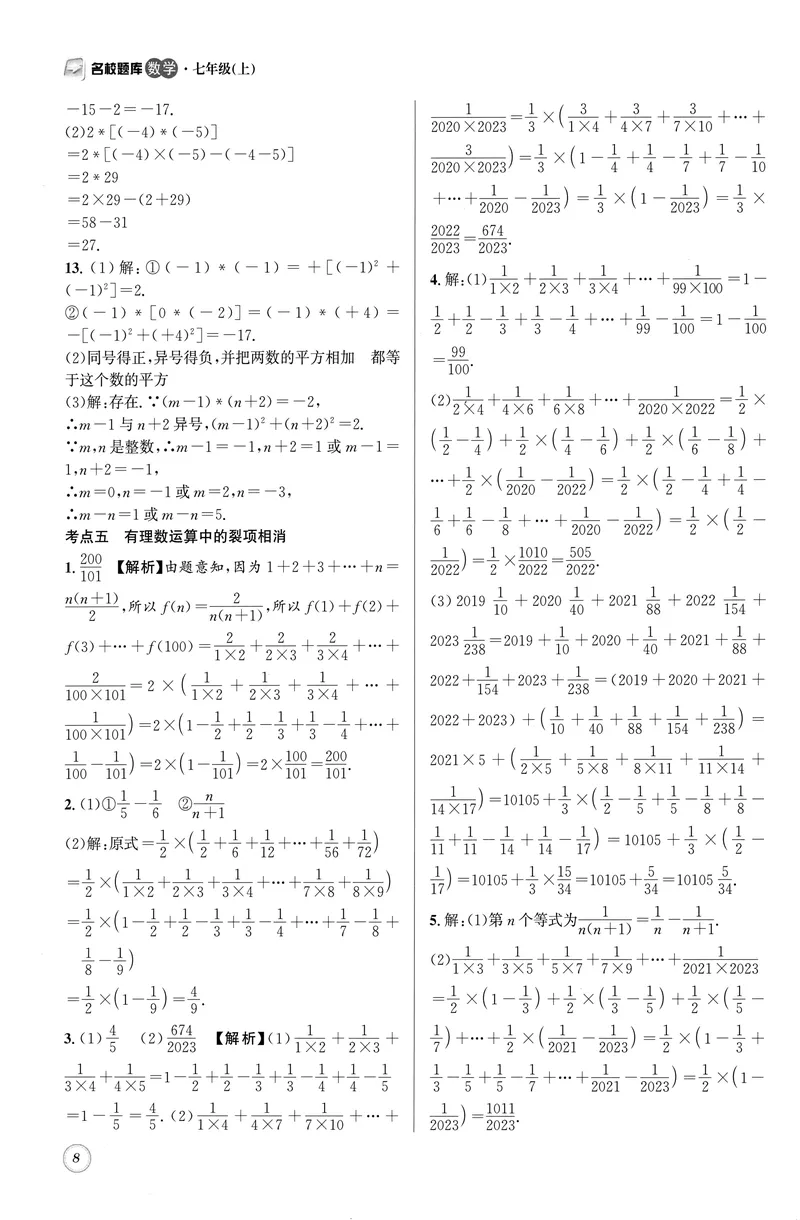 《名校题库-数学-7上参考答案_初中全科目同步习题+精品试卷（7-9年级）_25秋初中数学《同步习题+精品试卷》_初中数学人教版试卷_初中数学人教版7-9年级上册_《名校题库》25秋》第8页预览