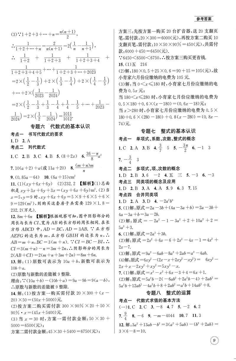 《名校题库-数学-7上参考答案_初中全科目同步习题+精品试卷（7-9年级）_25秋初中数学《同步习题+精品试卷》_初中数学人教版试卷_初中数学人教版7-9年级上册_《名校题库》25秋》第9页预览
