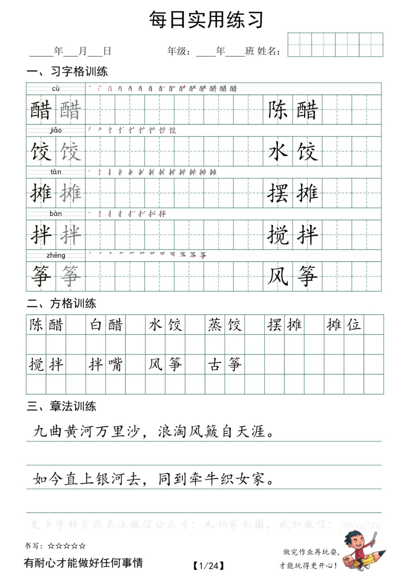 《047.小学语文六年级下册每日书写练习——习字格+方格+章法练习全24页_小学1-6年级全科全套_1-6年级全科下册_六年级_其他补充资料_语文资料》第1页预览