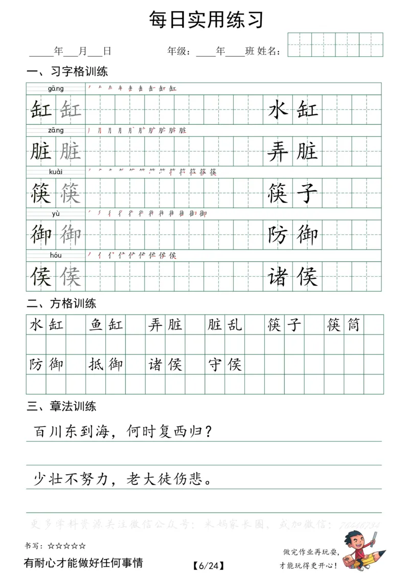 《047.小学语文六年级下册每日书写练习——习字格+方格+章法练习全24页_小学1-6年级全科全套_1-6年级全科下册_六年级_其他补充资料_语文资料》第6页预览