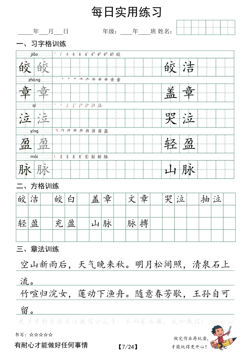 《047.小学语文六年级下册每日书写练习——习字格+方格+章法练习全24页_小学1-6年级全科全套_1-6年级全科下册_六年级_其他补充资料_语文资料》第7页预览