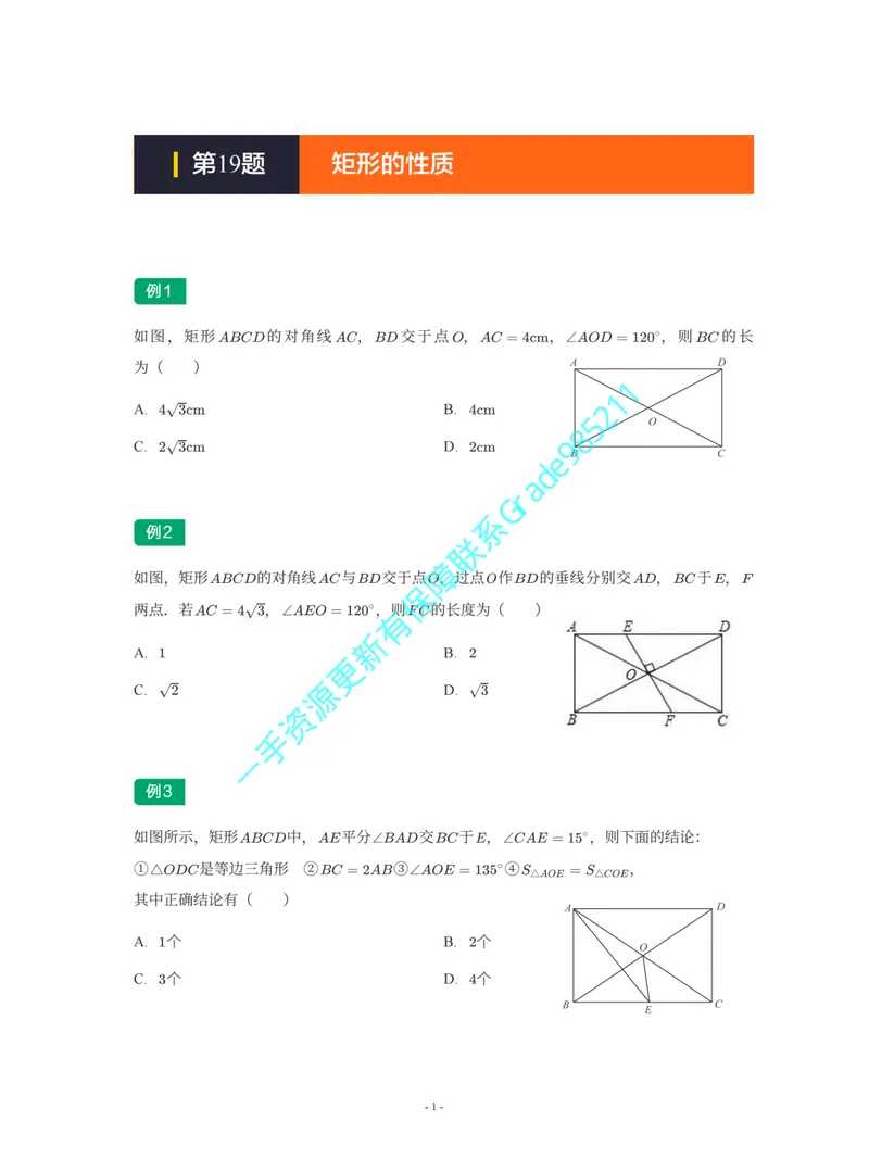 《01-02-02-02-06.第19题矩形的性质_26初三网课_2026初三数学李珊珊_2025初三秋上数理思维自主学习·TY·S（4期）-李珊珊_课程资料_续报福利_期末攻坚练_北师_北师专题攻坚练》第1页预览