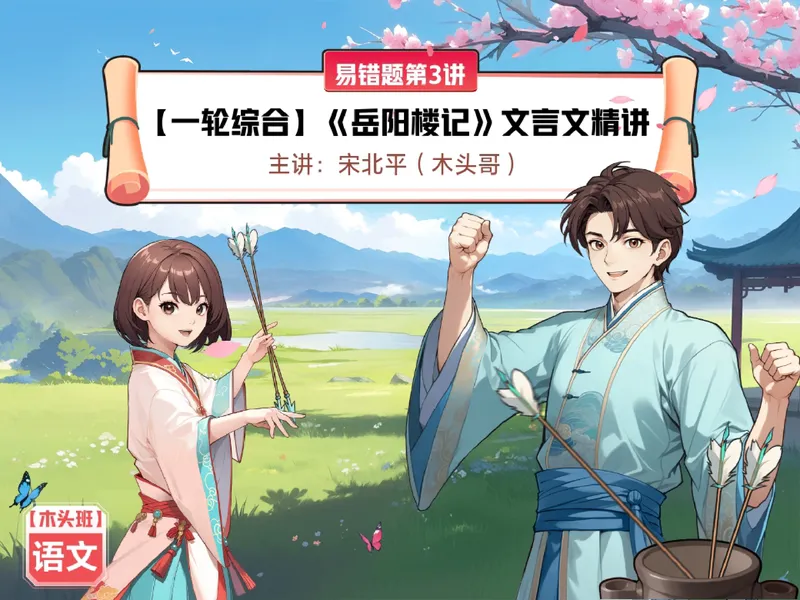 《09-01.课堂笔记主讲课中笔记_26初三网课_2026初三语文宋北平_2025初三秋上人文创作自主学习TY·A+（2期）-宋北平_课程资料_第6节易错题专项秋A+班TY-3》第1页预览