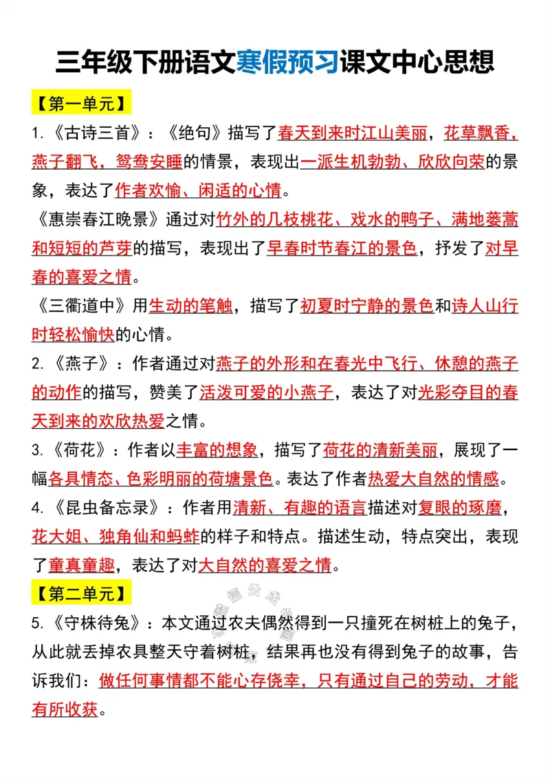 《049.三年级下册语文课文内容中心思想归纳汇总公众号：米妈家长圈_小学1-6年级全科全套_1-6年级全科下册_三年级_其他补充资料_语文资料》第1页预览