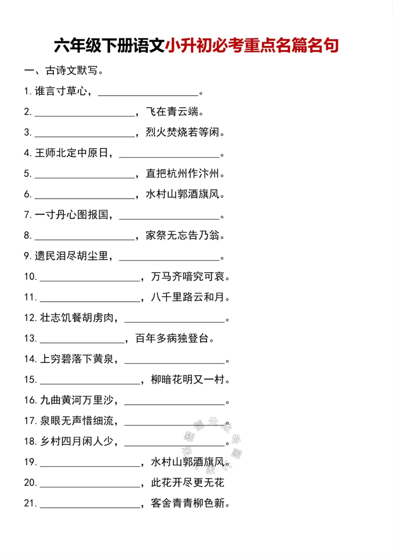 《045.六年级下册语文小升初必考重点名篇名句_小学1-6年级全科全套_1-6年级全科下册_六年级_其他补充资料_语文资料》第1页预览