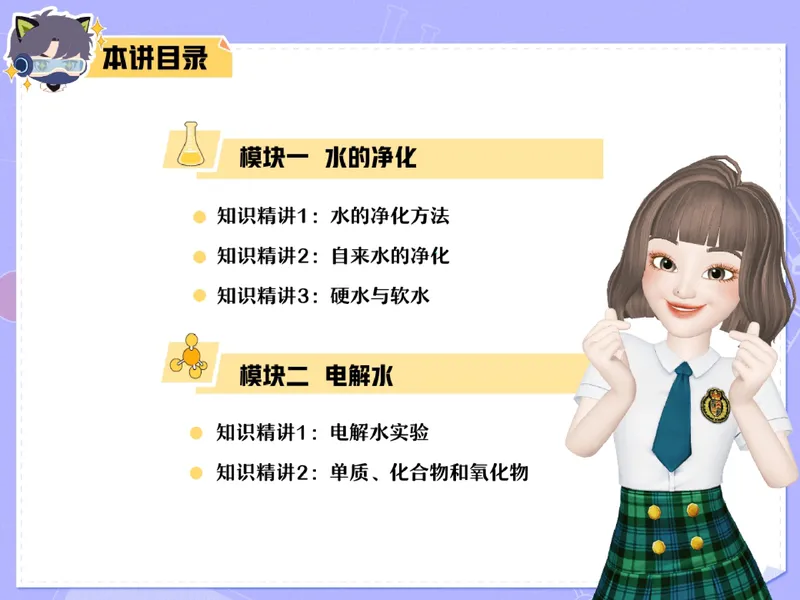 《09.课堂笔记主讲课中笔记_26初三网课_2026初三化学杨雯智_2025初三秋上实验科学自主学习·TY·A+（2期）-杨雯智_09_自然界的一股清流》第6页预览
