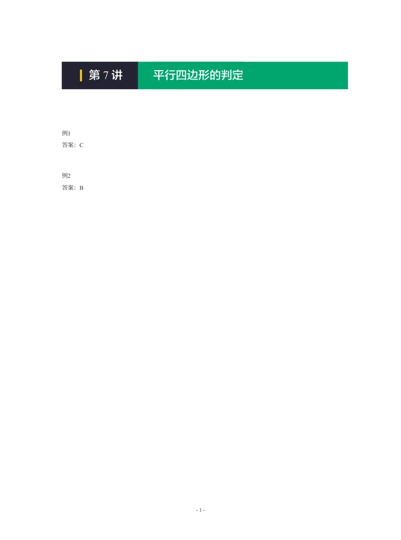 《01-01-01-06.第7讲平行四边形的判定_26初三网课_2026初三数学-陈丽-_2025初三秋上数理思维自主学习·RJ·A+(1期)-陈丽_课程资料_续报福利_期末攻坚练_人教攻坚练答案》第1页预览