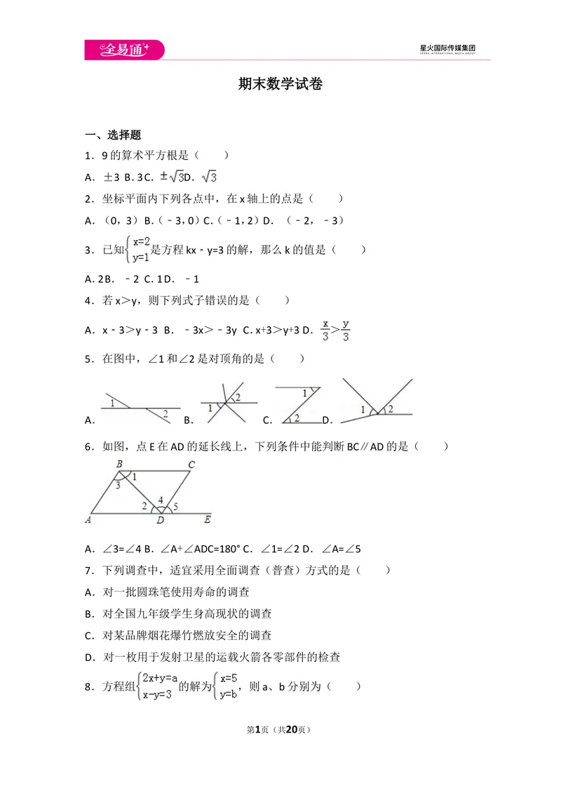 《初中数学人教七下期末数学试卷(3)_初中全科目同步习题+精品试卷（7-9年级）_25秋初中数学《同步习题+精品试卷》_初中数学人教版试卷_初中数学人教版7-9年级上册_《同步试题》》第1页预览