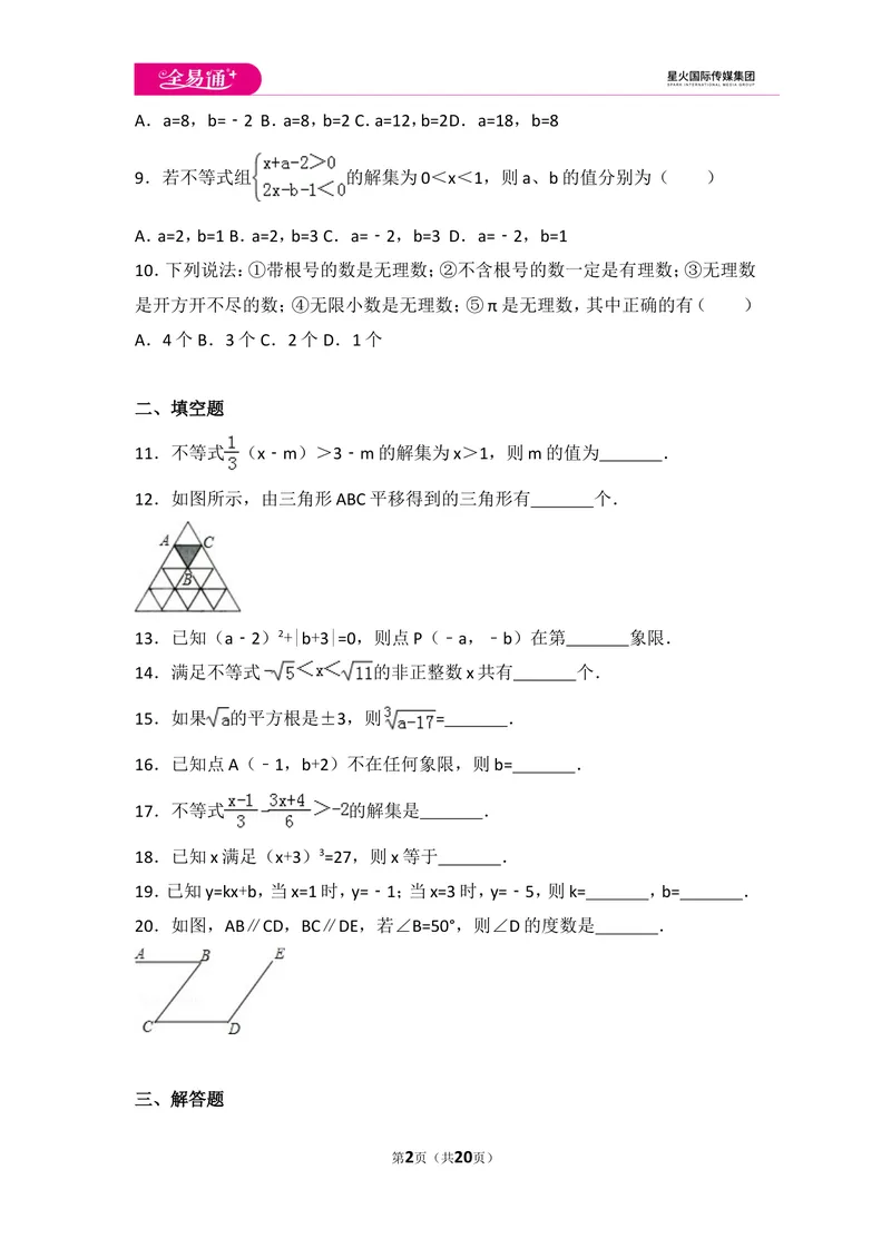 《初中数学人教七下期末数学试卷(3)_初中全科目同步习题+精品试卷（7-9年级）_25秋初中数学《同步习题+精品试卷》_初中数学人教版试卷_初中数学人教版7-9年级上册_《同步试题》》第2页预览