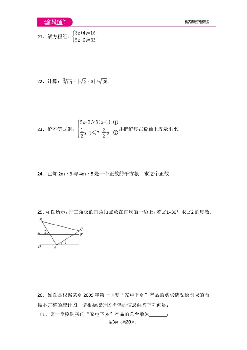 《初中数学人教七下期末数学试卷(3)_初中全科目同步习题+精品试卷（7-9年级）_25秋初中数学《同步习题+精品试卷》_初中数学人教版试卷_初中数学人教版7-9年级上册_《同步试题》》第3页预览