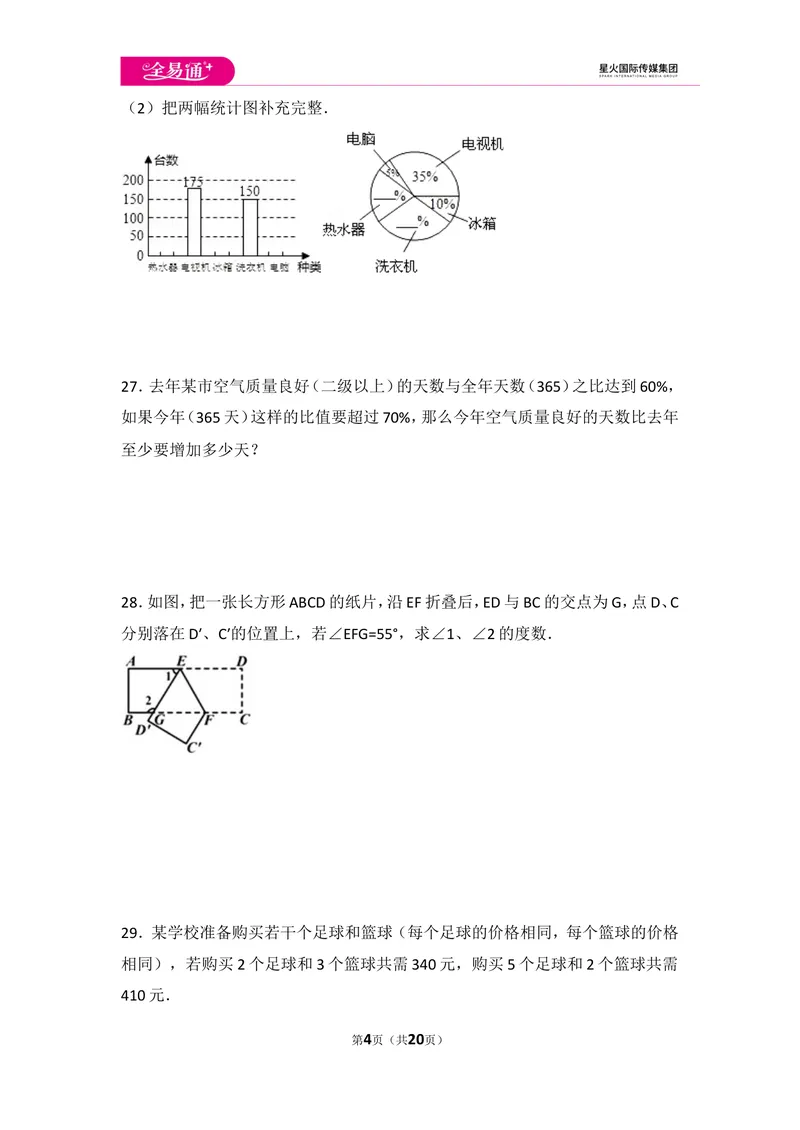 《初中数学人教七下期末数学试卷(3)_初中全科目同步习题+精品试卷（7-9年级）_25秋初中数学《同步习题+精品试卷》_初中数学人教版试卷_初中数学人教版7-9年级上册_《同步试题》》第4页预览