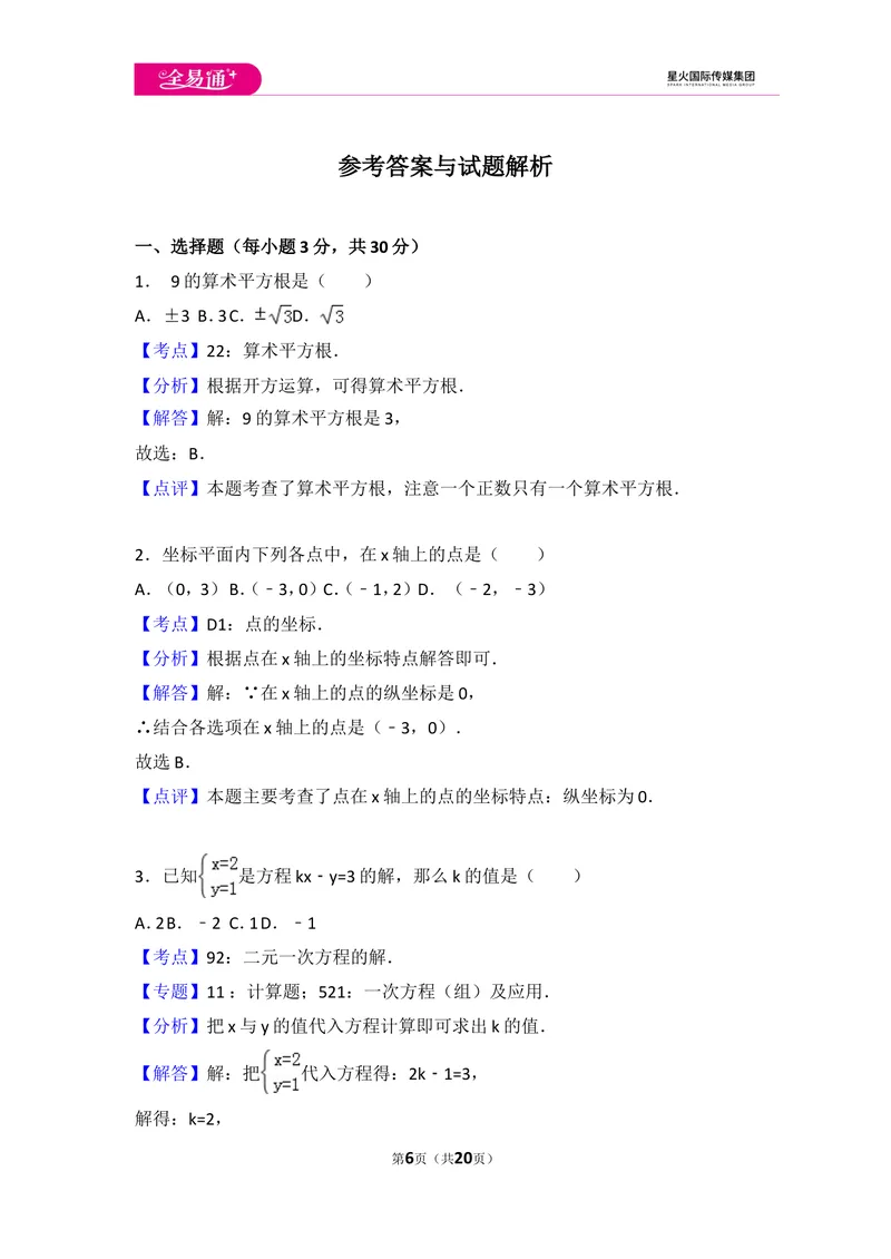 《初中数学人教七下期末数学试卷(3)_初中全科目同步习题+精品试卷（7-9年级）_25秋初中数学《同步习题+精品试卷》_初中数学人教版试卷_初中数学人教版7-9年级上册_《同步试题》》第6页预览