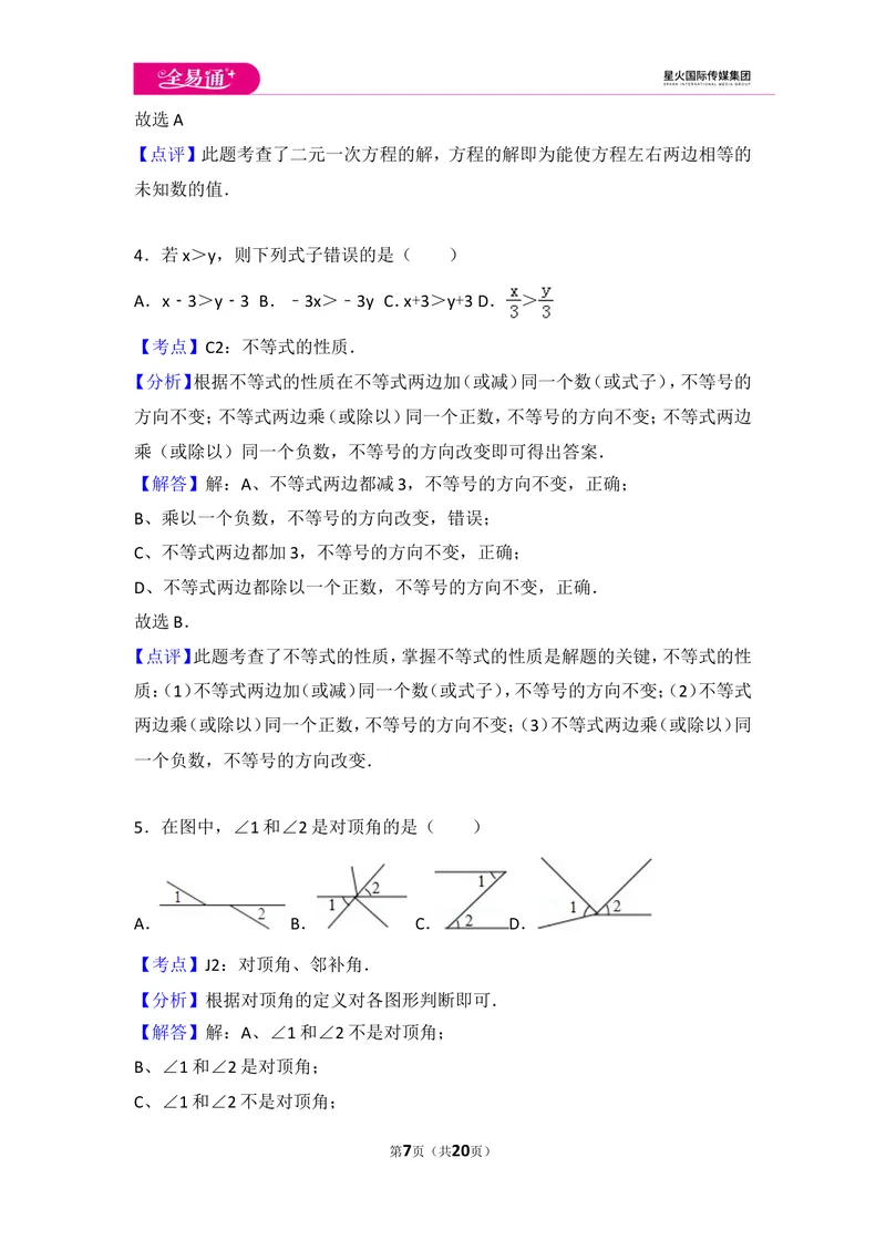 《初中数学人教七下期末数学试卷(3)_初中全科目同步习题+精品试卷（7-9年级）_25秋初中数学《同步习题+精品试卷》_初中数学人教版试卷_初中数学人教版7-9年级上册_《同步试题》》第7页预览