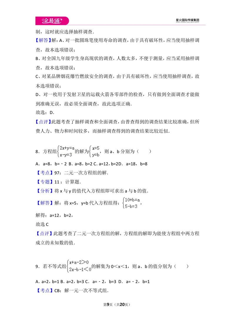 《初中数学人教七下期末数学试卷(3)_初中全科目同步习题+精品试卷（7-9年级）_25秋初中数学《同步习题+精品试卷》_初中数学人教版试卷_初中数学人教版7-9年级上册_《同步试题》》第9页预览