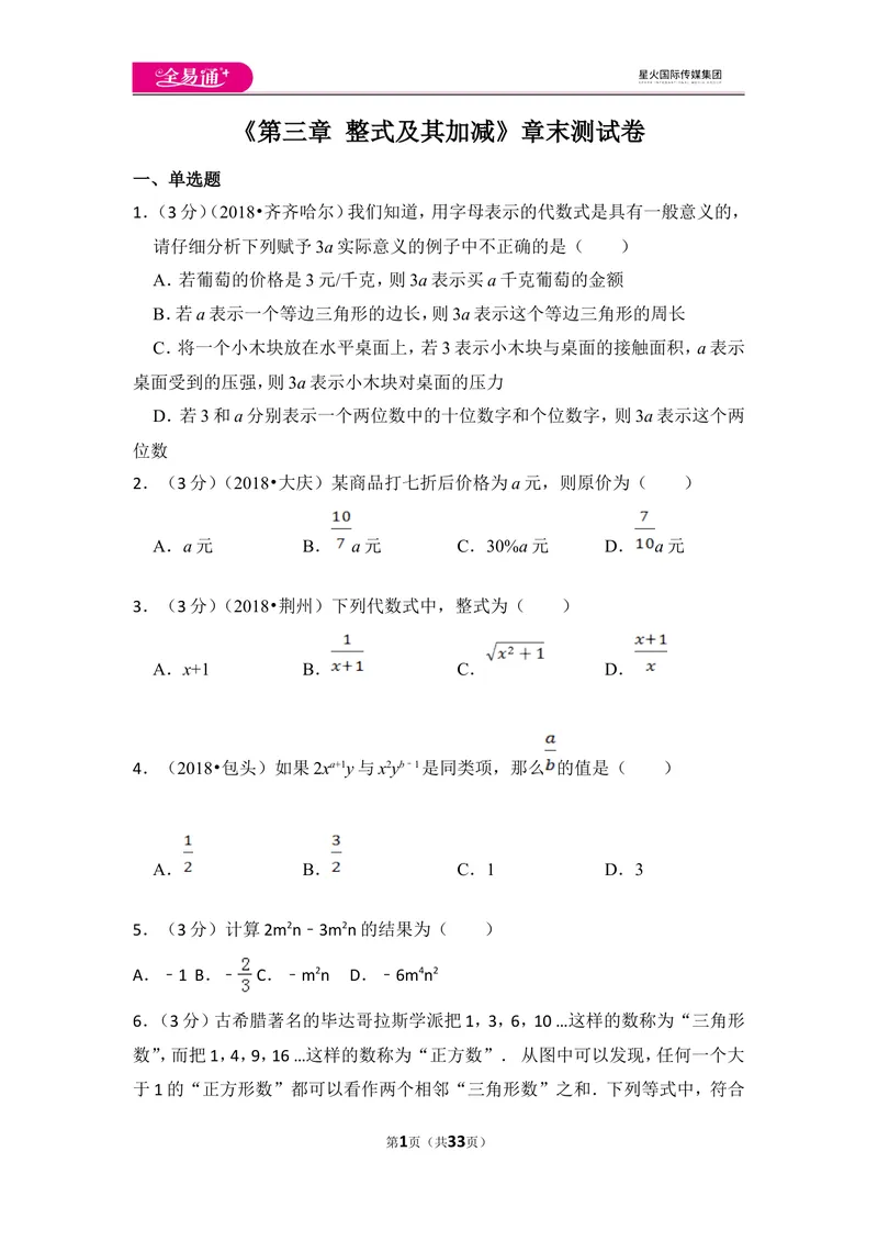 《北师大版第3章整式及其加减测试卷（1)_初中全科目同步习题+精品试卷（7-9年级）_25秋初中数学《同步习题+精品试卷》_初中数学北师大试卷_上册_《同步试题》_同步试题资源包（7A）》第1页预览