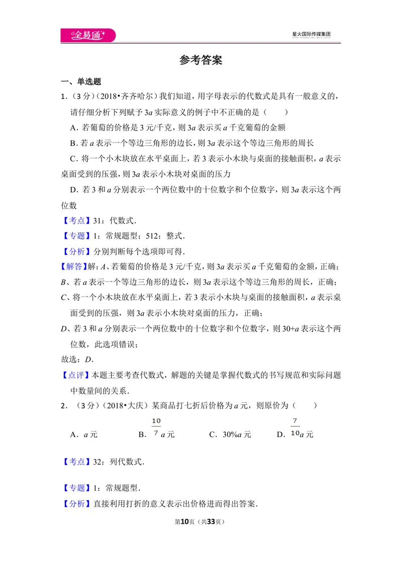 《北师大版第3章整式及其加减测试卷（1)_初中全科目同步习题+精品试卷（7-9年级）_25秋初中数学《同步习题+精品试卷》_初中数学北师大试卷_上册_《同步试题》_同步试题资源包（7A）》第10页预览