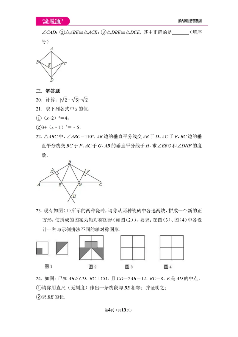 《初中数学苏科八上期中数学试卷_初中全科目同步习题+精品试卷（7-9年级）_25秋初中数学《同步习题+精品试卷》_初中数学苏科版试卷_《同步试题》_同步试题资源包（8A）》第4页预览
