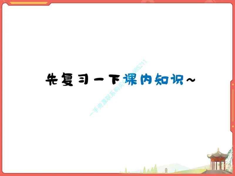《18-01.课堂笔记主讲课中笔记_26初三网课_2026初三语文周立昕_2025初三秋上人文创作自主学习TY·S（2期）-周立昕_课程资料_第15节大总结文海撷珠明要义-S班TY》第5页预览