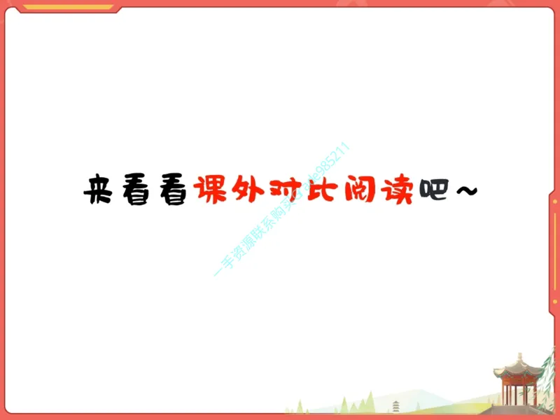 《18-01.课堂笔记主讲课中笔记_26初三网课_2026初三语文周立昕_2025初三秋上人文创作自主学习TY·S（2期）-周立昕_课程资料_第15节大总结文海撷珠明要义-S班TY》第9页预览