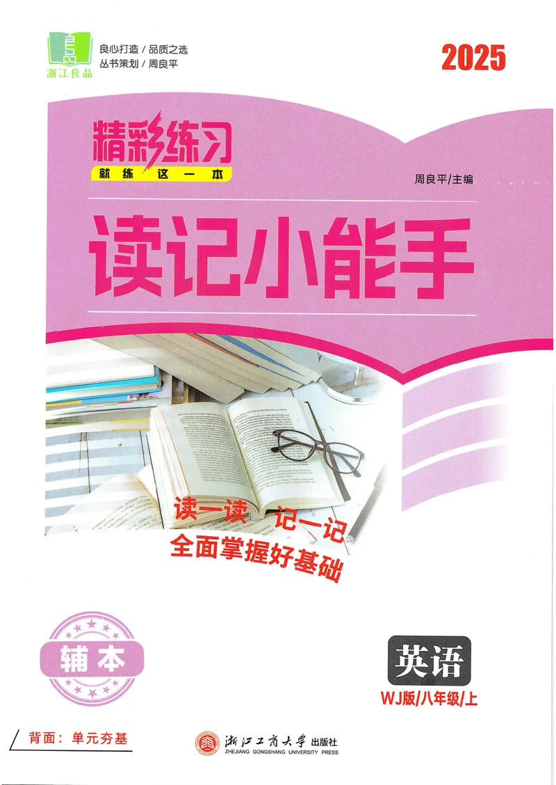 《《精彩练习读记小能手2025——英语WY(八上)》_🌲精彩练习初中英语外研25年上册8》第1页预览