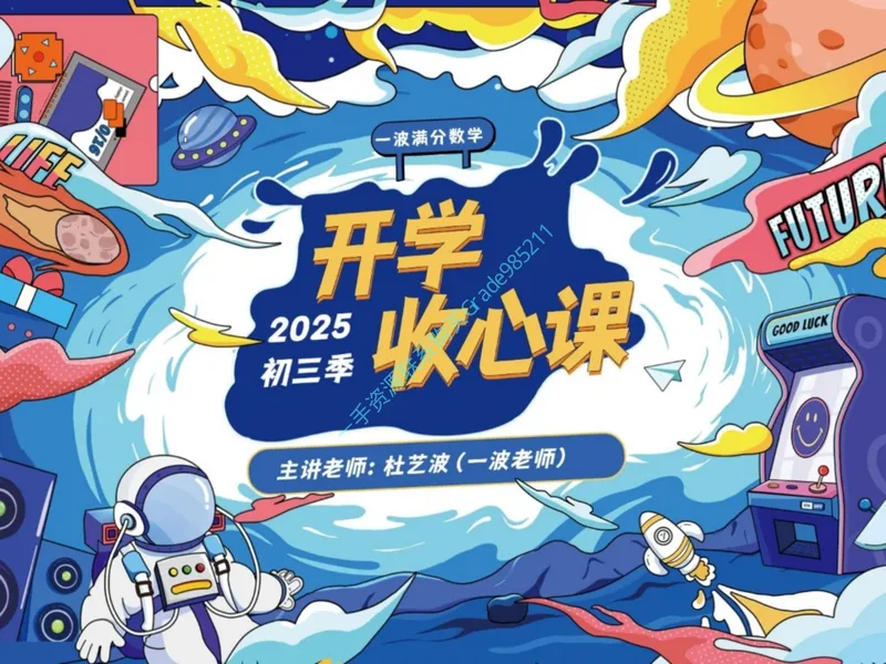 《17-01.课堂笔记主讲课中笔记一手已是白菜价购课请联系：yolo20030303_26初三网课_2026初三数学杜艺波_2025初三秋上数理思维自主学习·RJ·A+（2期）-杜艺波_课程资料》第1页预览